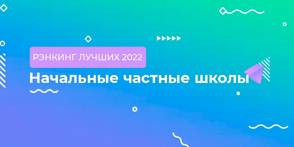 Рэнкинг начальных школ 2022