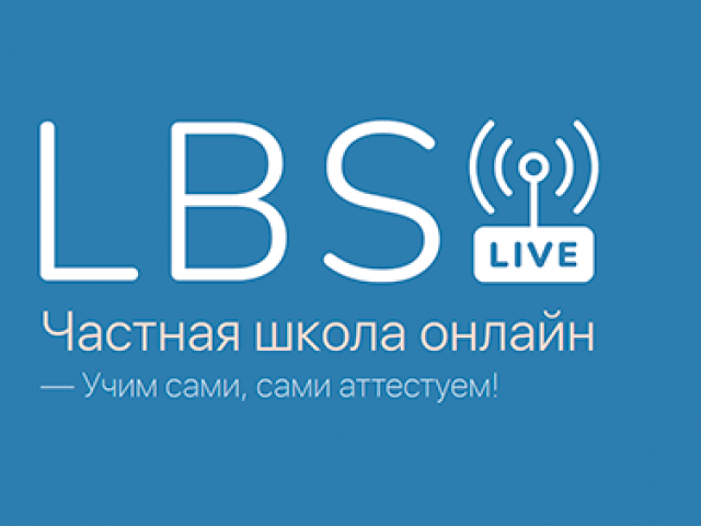 Онлайн-школа LBS.Live! (проект Ломоносовской школы-пасиона)