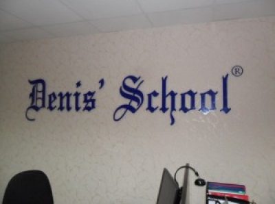 Языковая школа Denis`School