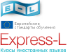 Языковая школа Express-L