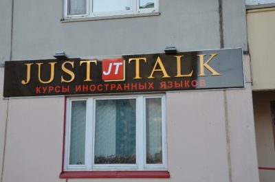 Языковая школа JustTalk
