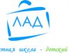 Частный детский сад при школе Лад