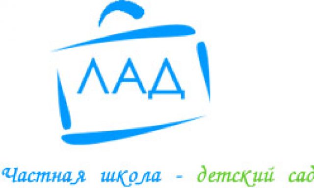 Частный детский сад при школе Лад