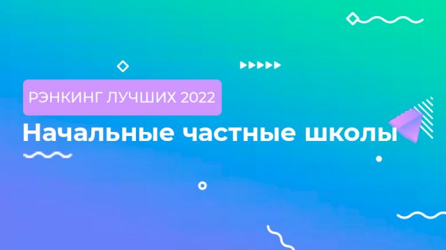 Рэнкинг начальных частных школ 2022