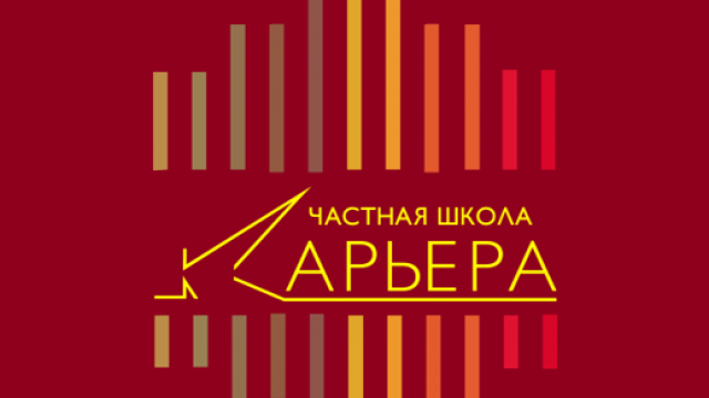 Частная школа «Карьера»
