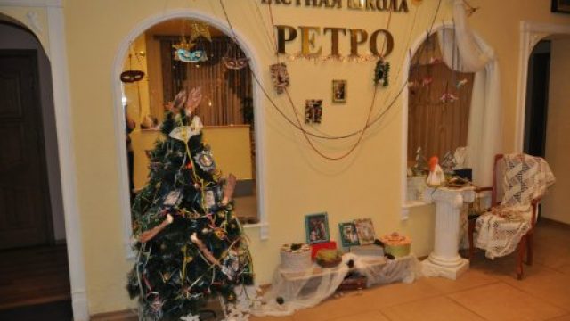 Частная школа «Ретро»