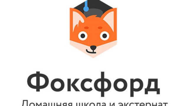 Экстернат и домашняя школа «Фоксфорда»