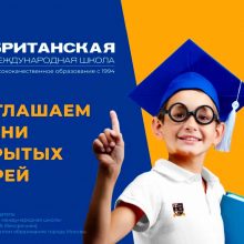 Дни открытых дверей в Британской Международной школе