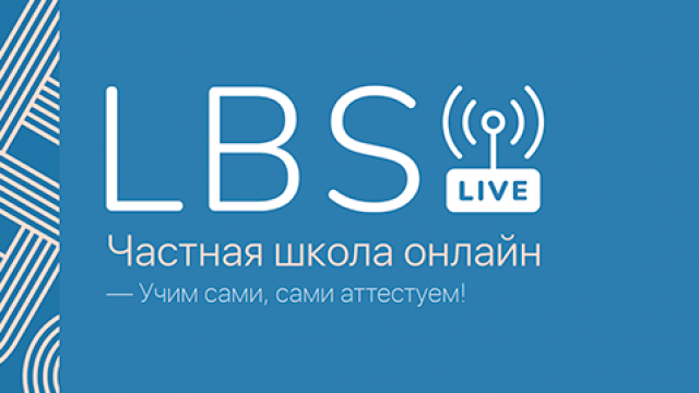 Онлайн-школа LBS.Live! (проект Ломоносовской школы-пасиона)