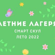 Городской летний лагерь Смарт Скул