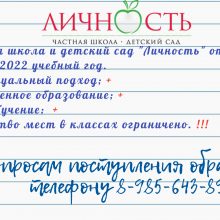 Открыт набор в школе «Личность» на 2021/2022 уч. год