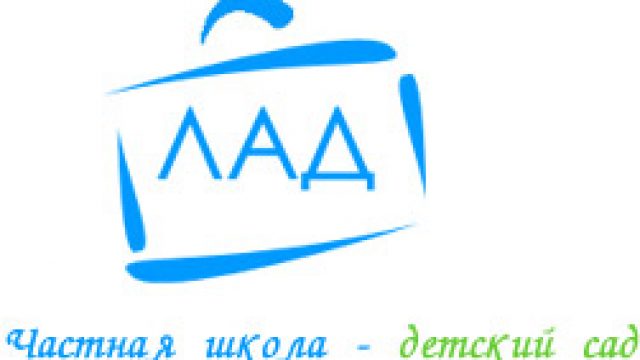 Частный детский сад при школе Лад