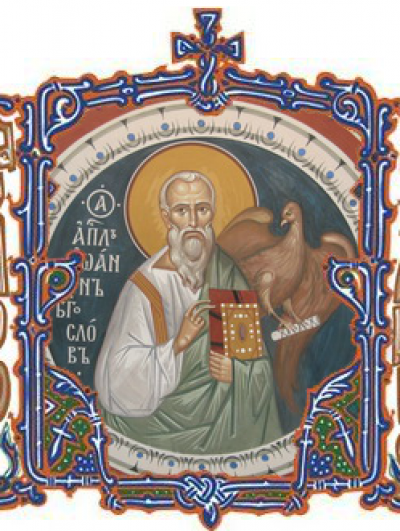 Православная школа во имя апостола и евангелиста Иоанна Богослова
