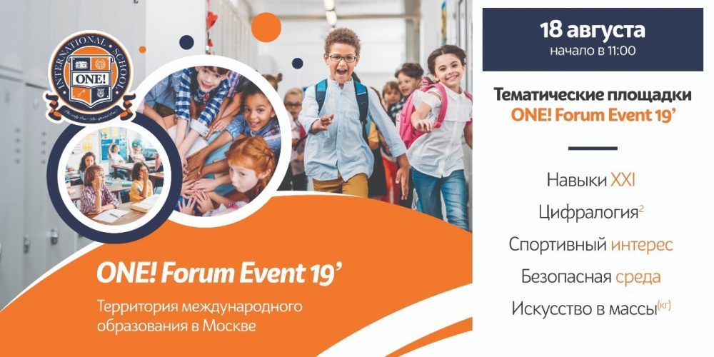 One! Forum Event’19 — Познавательный образовательный форум для родителей и детей