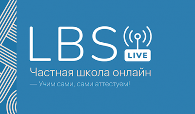 Онлайн-школа LBS.Live! (проект Ломоносовской школы-пасиона)