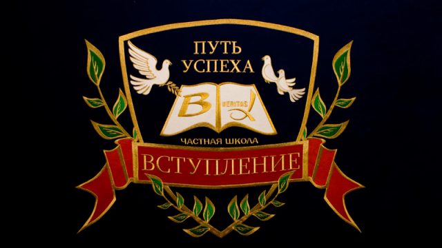 Частная школа «Вступление»