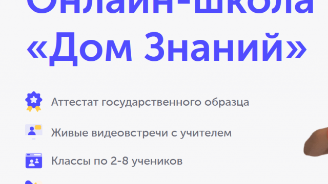 Онлайн-школа «Дом знаний»