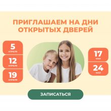 Дни открытых дверей в Частной школе и Детском саду САМСОН