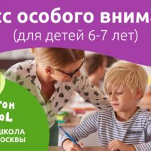 Класс особого внимания для детей 6-7 лет