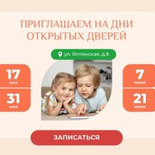 Приглашаем на Дни открытых дверей в Детском саду САМСОН!