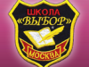 Частный детский сад при школе Выбор