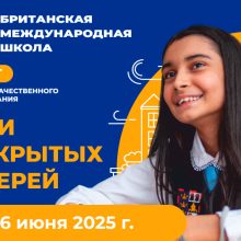 Дни открытых дверей в Британской Международной школе