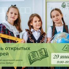 День открытых дверей в школе «Дари Детям Добро»