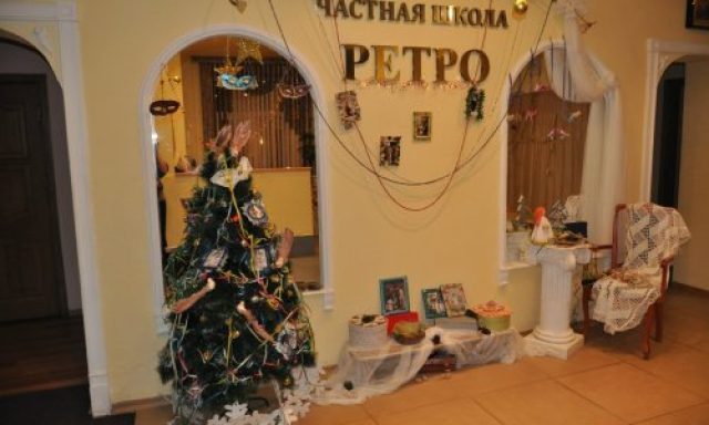 Частная школа Ретро