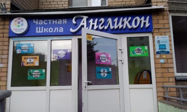 Школа Англикон г. Химки