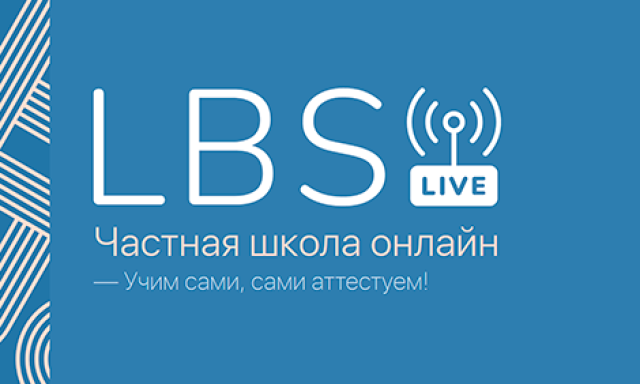 Онлайн-школа LBS.Live! (проект Ломоносовской школы-пансиона)