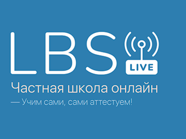 Онлайн-школа LBS.Live! (проект Ломоносовской школы-пансиона)