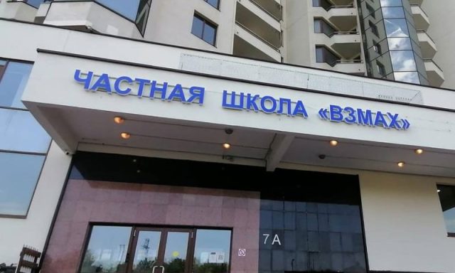 Частная школа Взмах на ул. Архитектора Власова