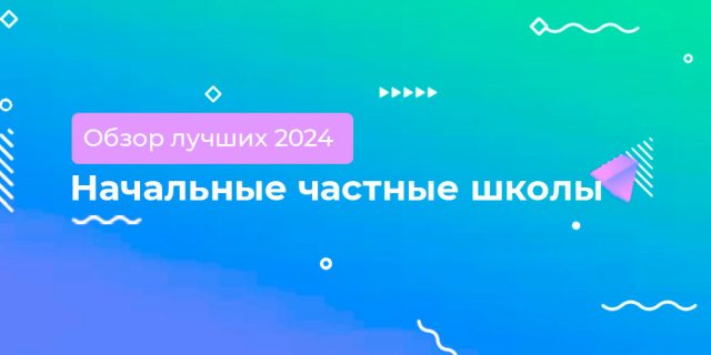 Обзор начальных частных школ 2024